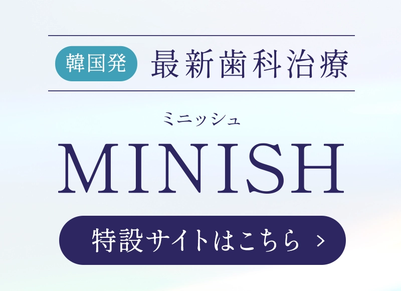 最新歯科治療ミニッシュ