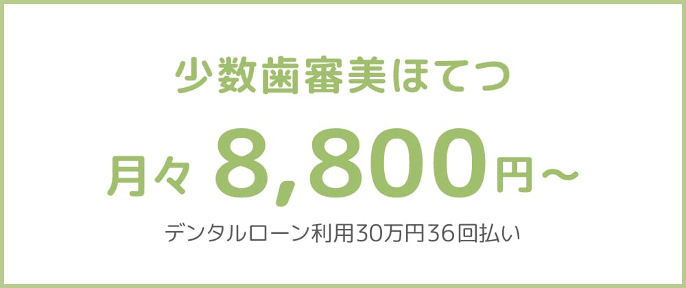 少数歯審美ほてつ　月々8,800円～ デジタルローン利用30万円36回払い